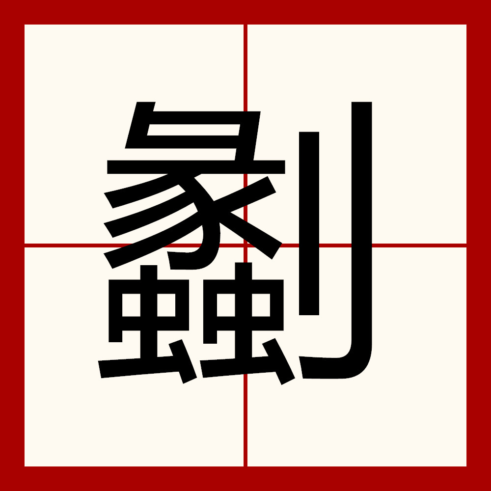 檣Z慟=蓇? 檣Z慟=蓇?
